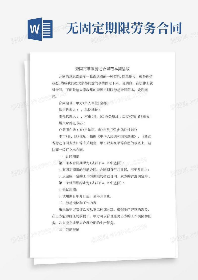 无固定期限劳动合同范本简洁版