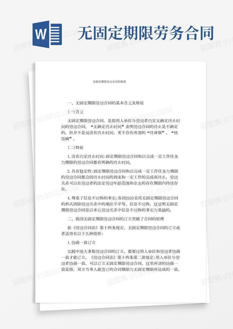 无固定期限劳动合同的制度完整版