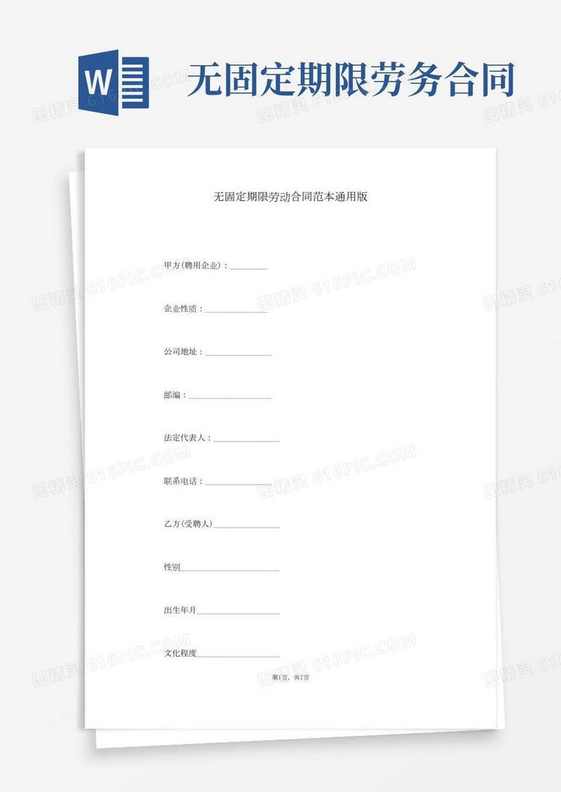 无固定期限劳动合同范本通用版(通用版)