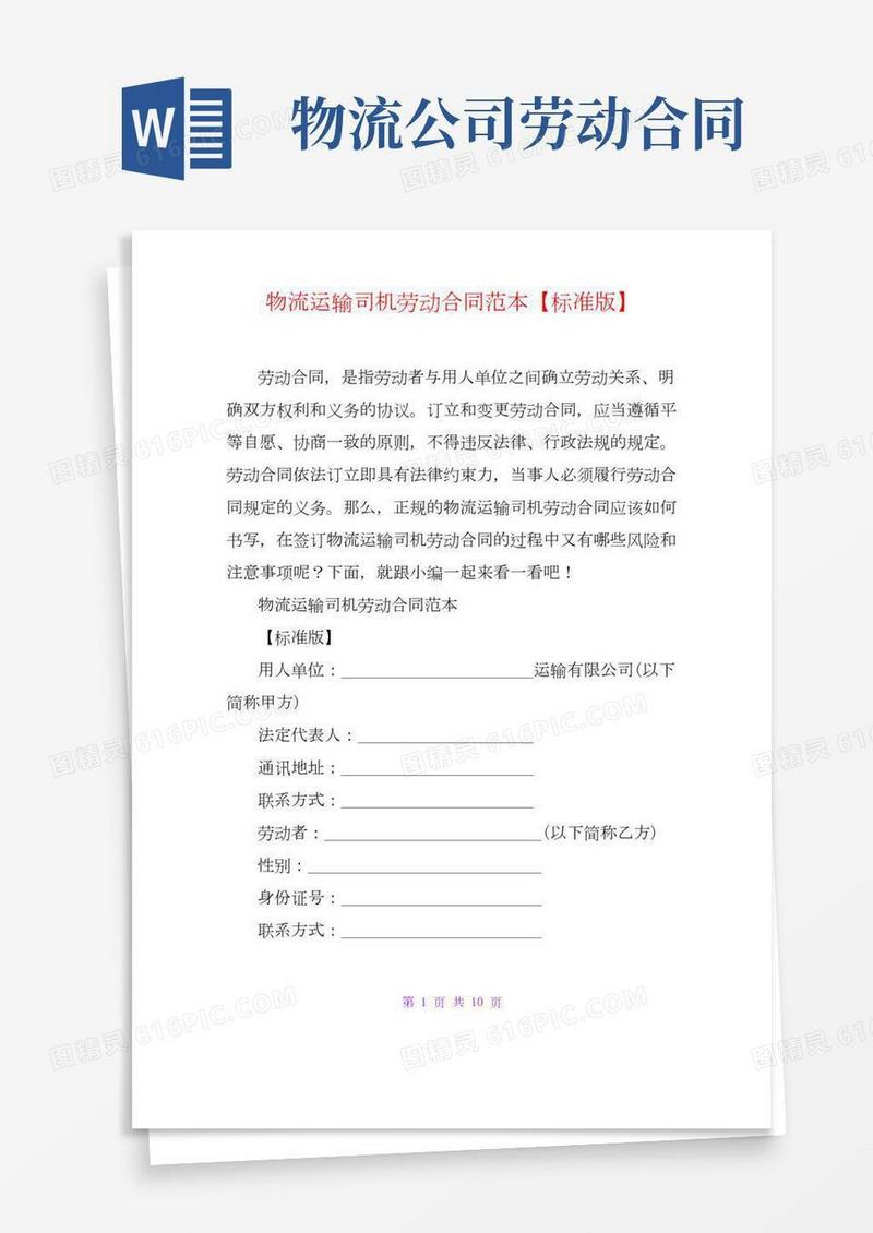 物流运输司机劳动合同范本【标准版】