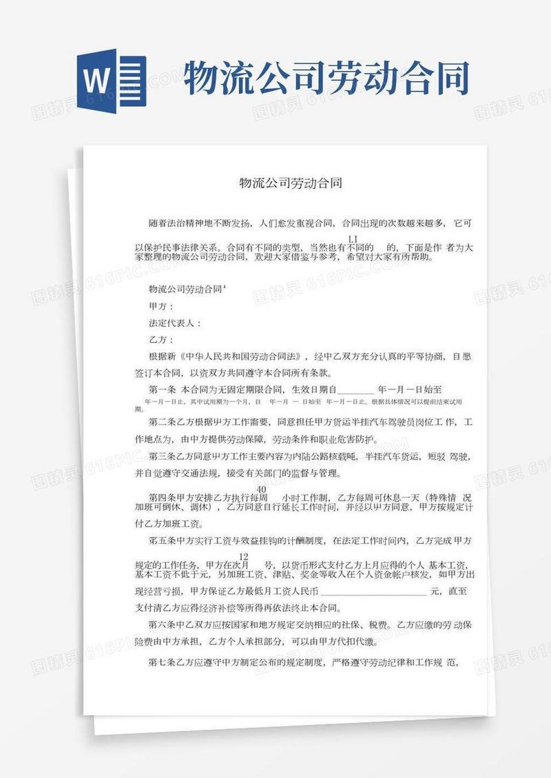 物流公司劳动合同(2)