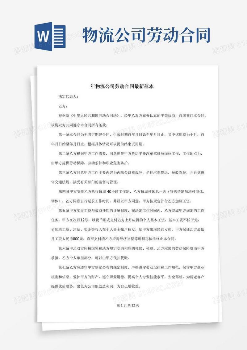 物流公司劳动合同最新范本
