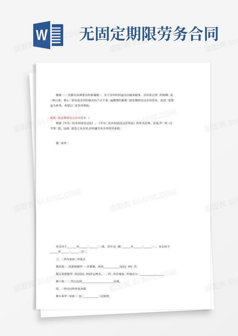 最新无固定期限劳动合同范本