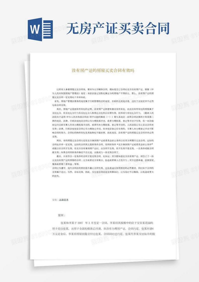 没有房产证的房屋买卖合同有效吗