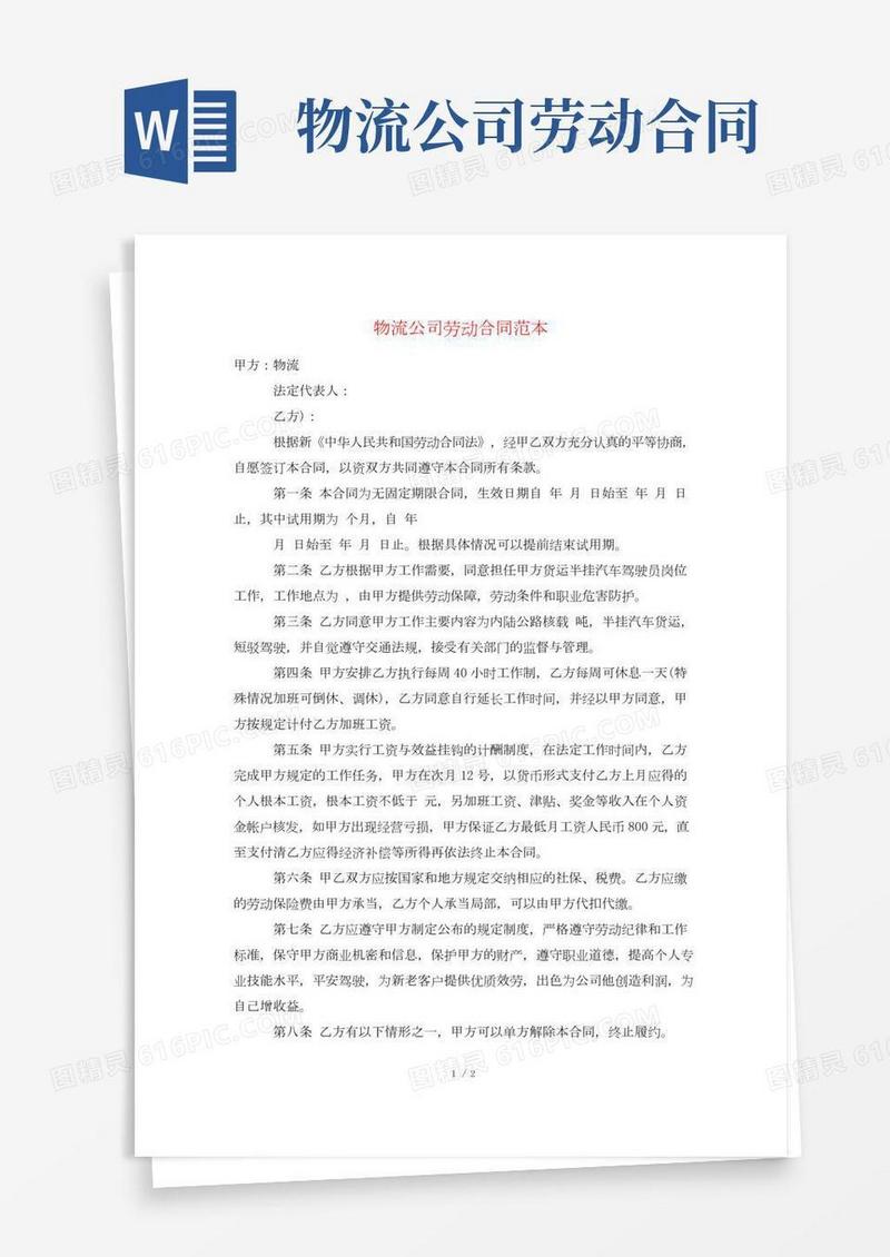 物流公司劳动合同范本