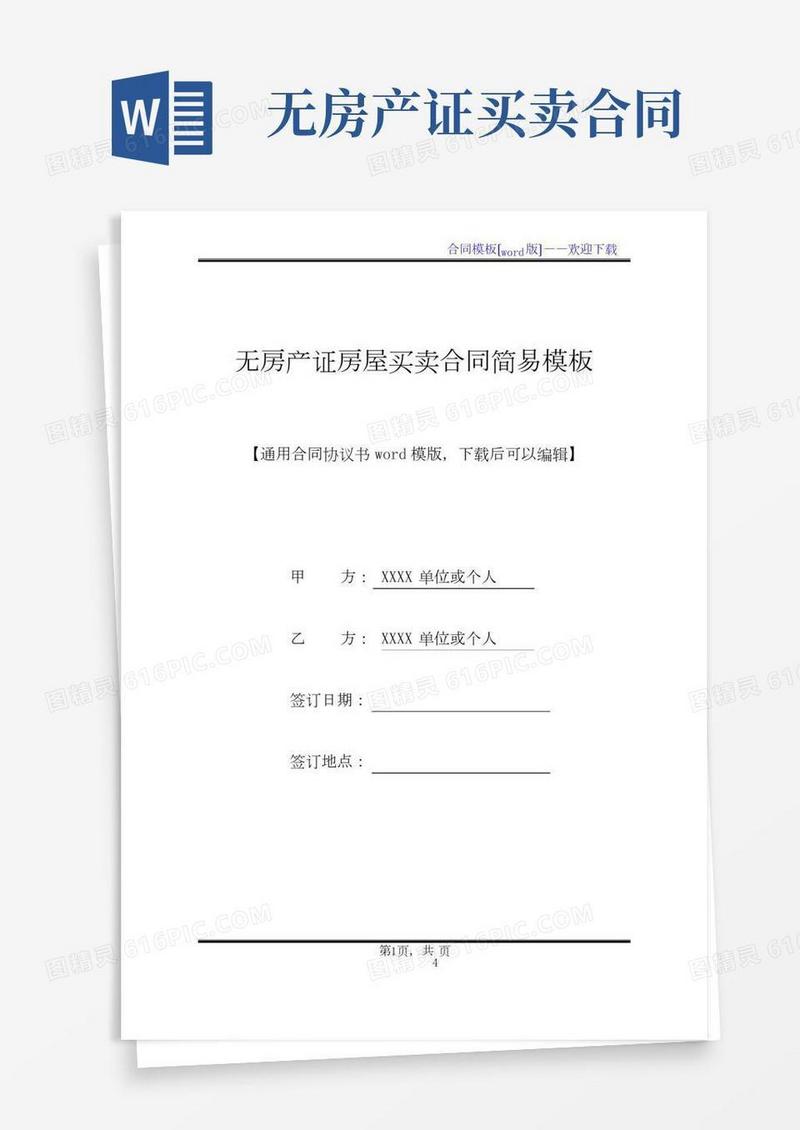 无房产证房屋买卖合同简易模板(标准版)
