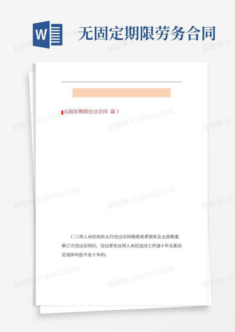 关于无固定期限劳动合同范文5篇