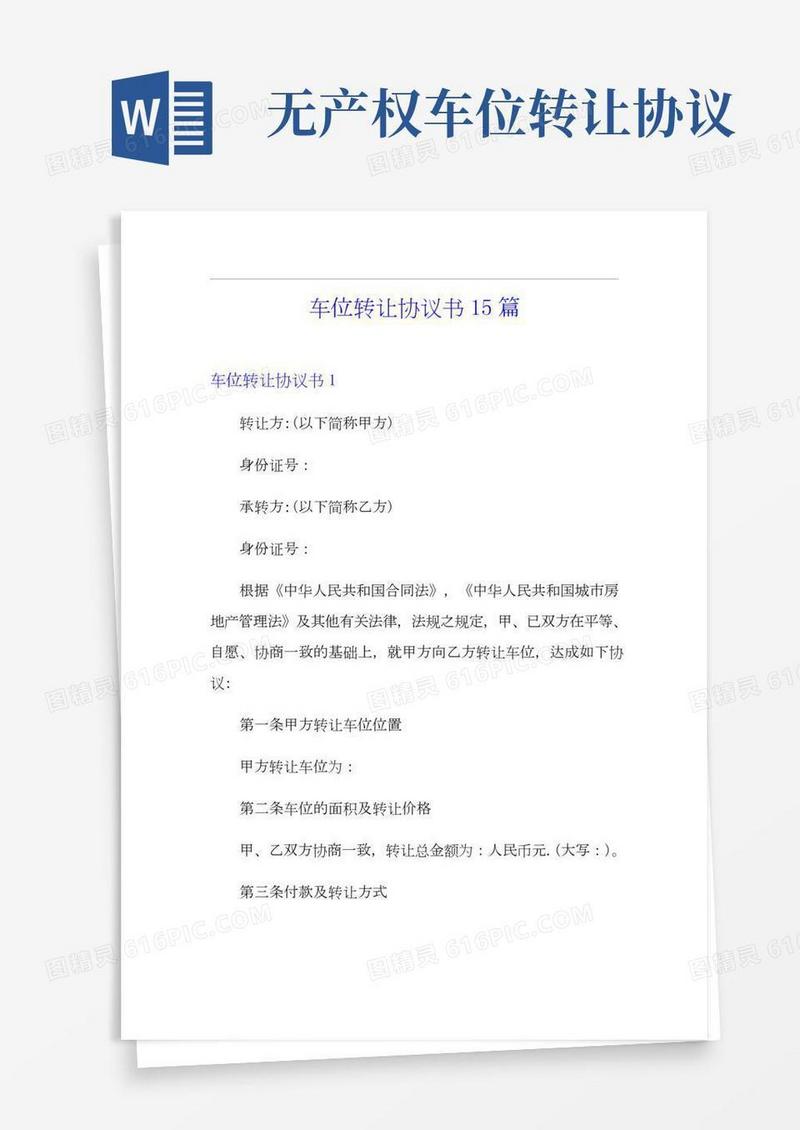 车位转让协议书15篇(2)