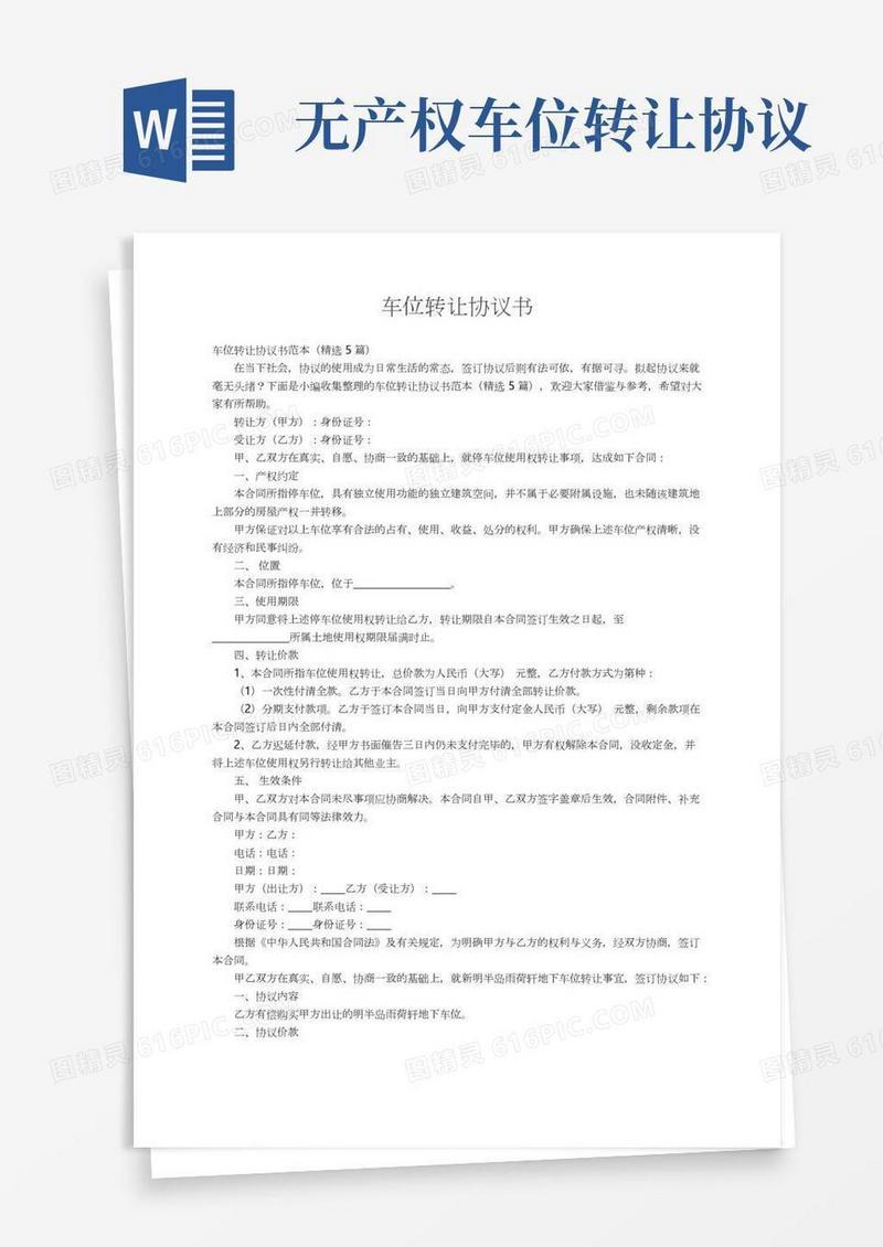 车位转让协议书范本（精选5篇）