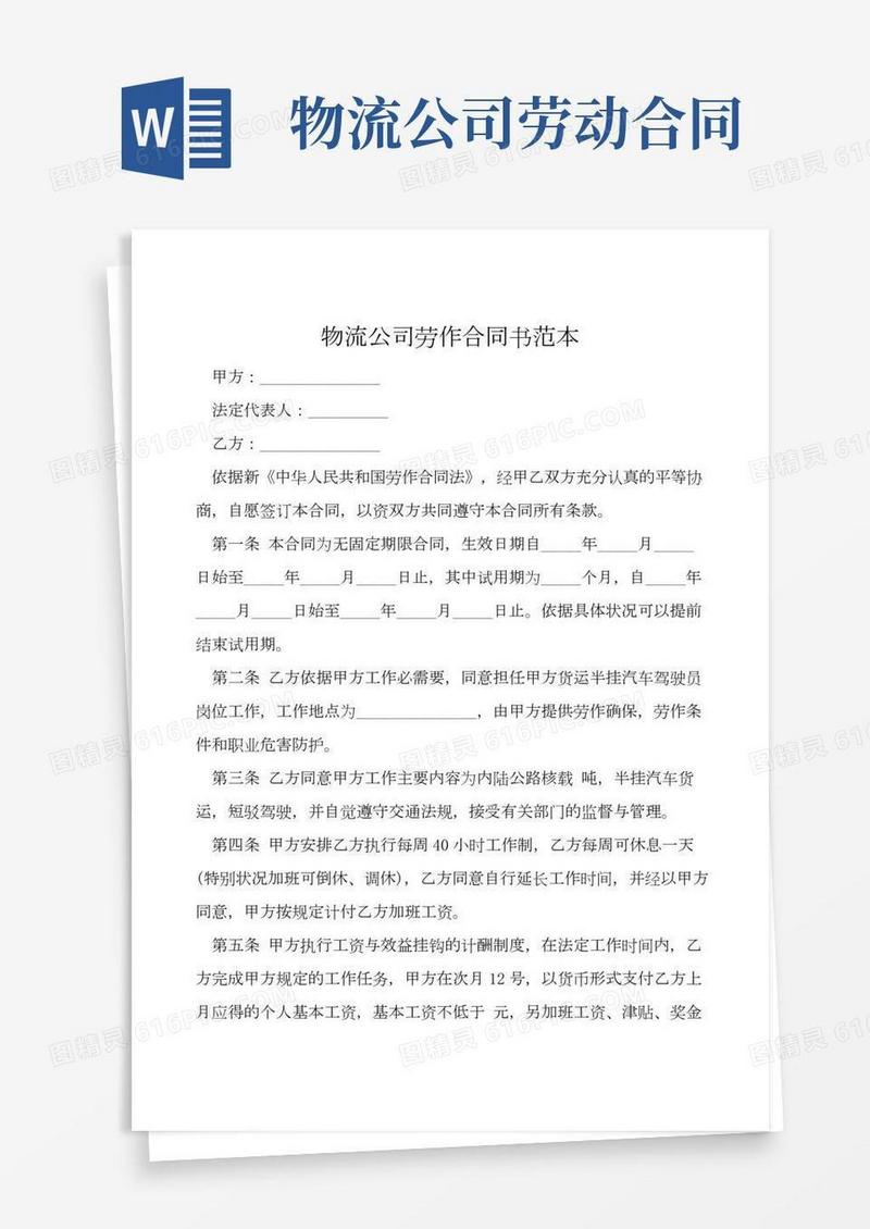 物流公司劳动合同书范本(2)