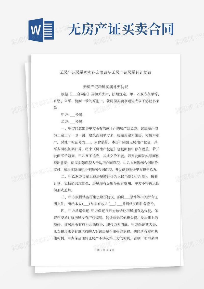 无房产证房屋买卖补充协议与无房产证房屋转让协议
