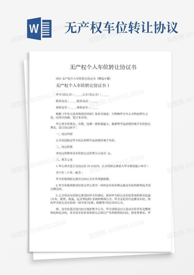 无产权个人车位转让协议书