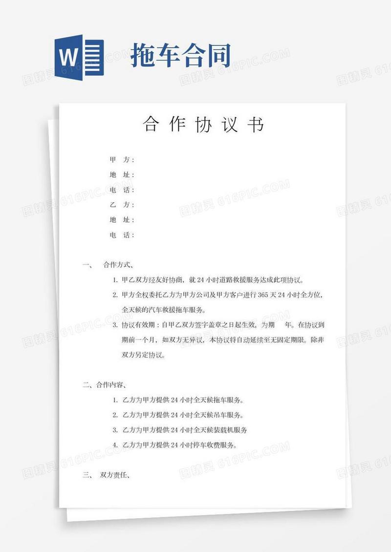 救援拖车合作协议