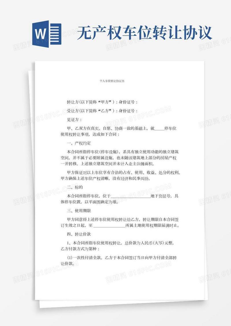 个人车位转让协议书完整版