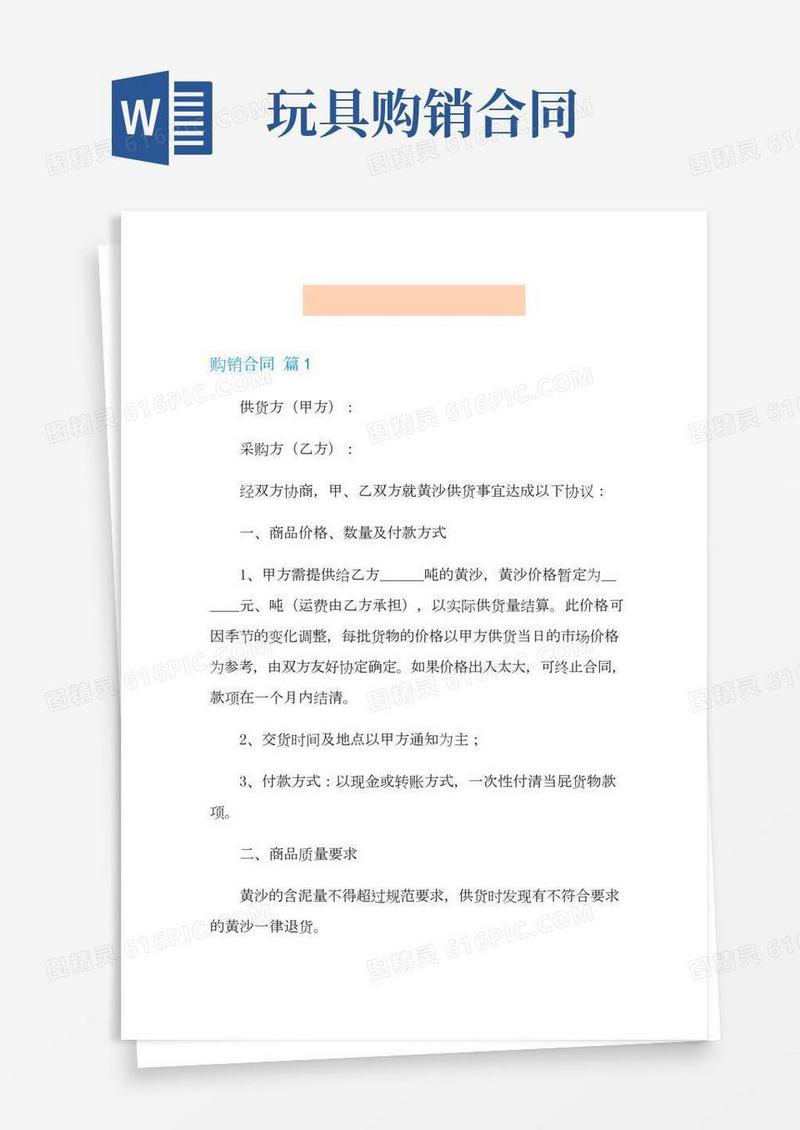 (word版)购销合同范文汇编六篇