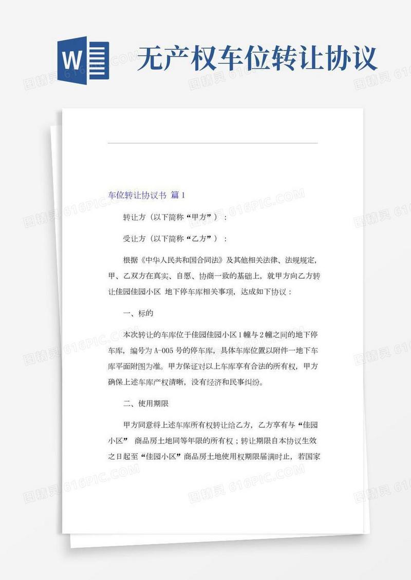 车位转让协议书三篇【实用模板】