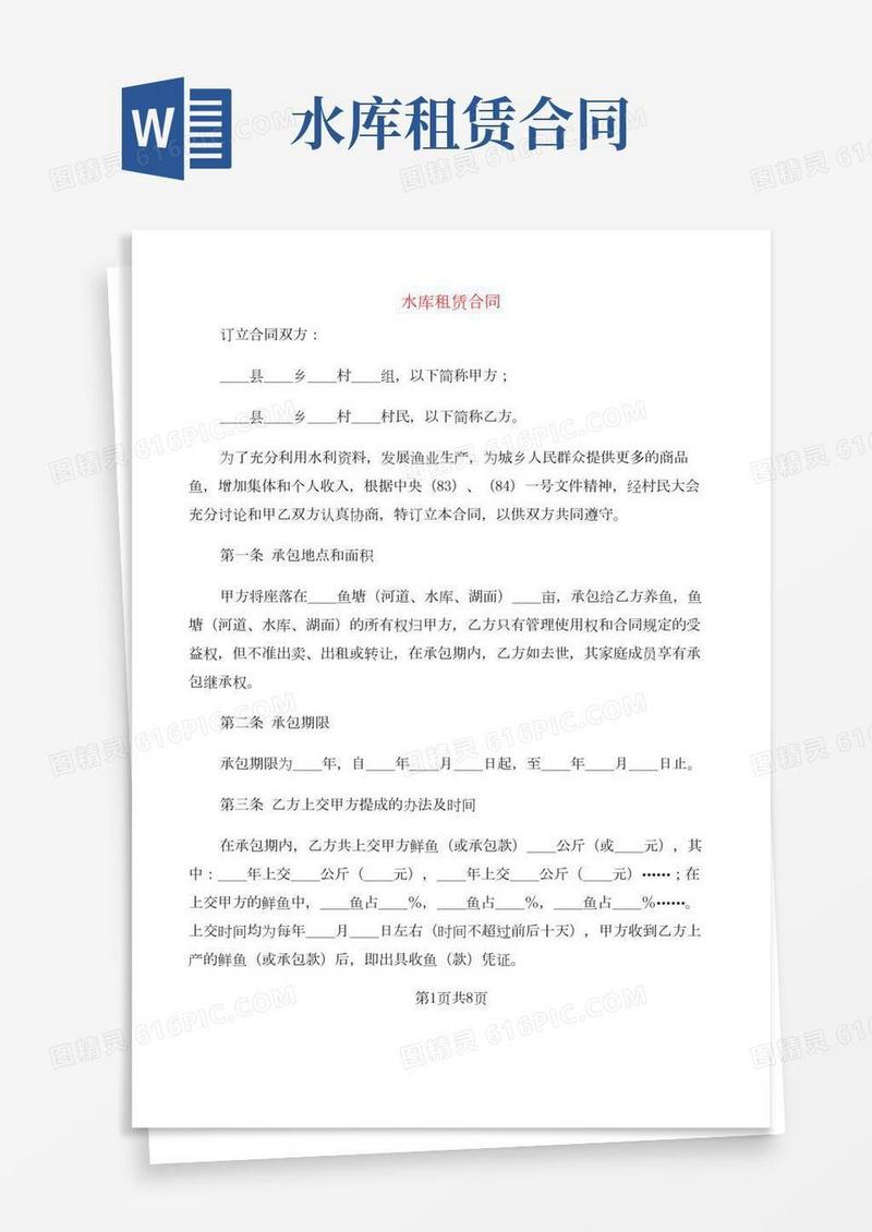 水库租赁合同(2篇)