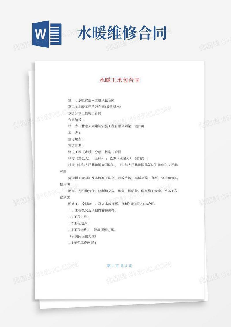水暖工承包合同