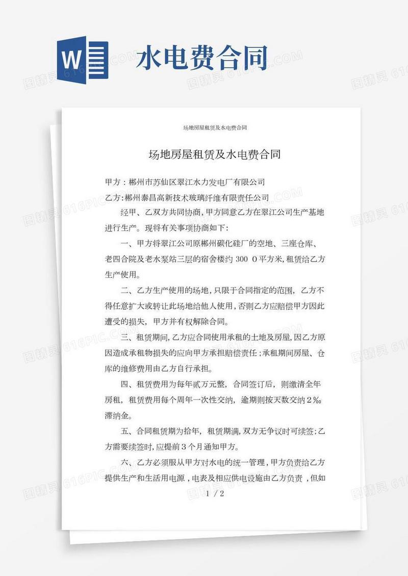 场地房屋租赁及水电费合同