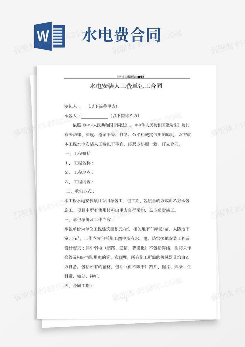 水电安装人工费单包工合同