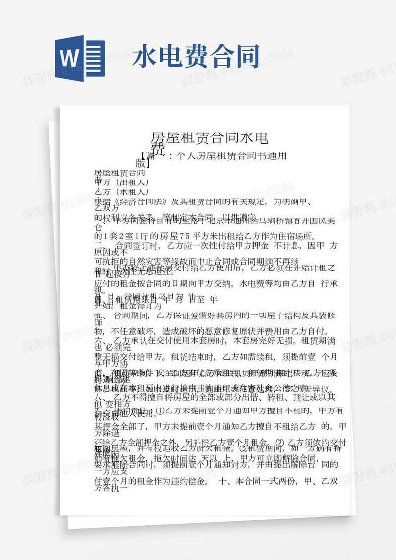 合同范本之房屋租赁合同水电费(2)