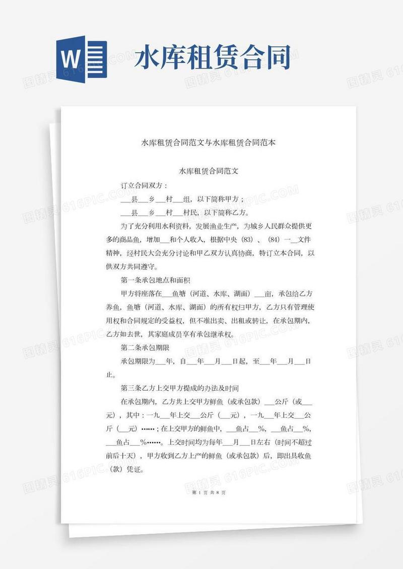 水库租赁合同范文与水库租赁合同范本