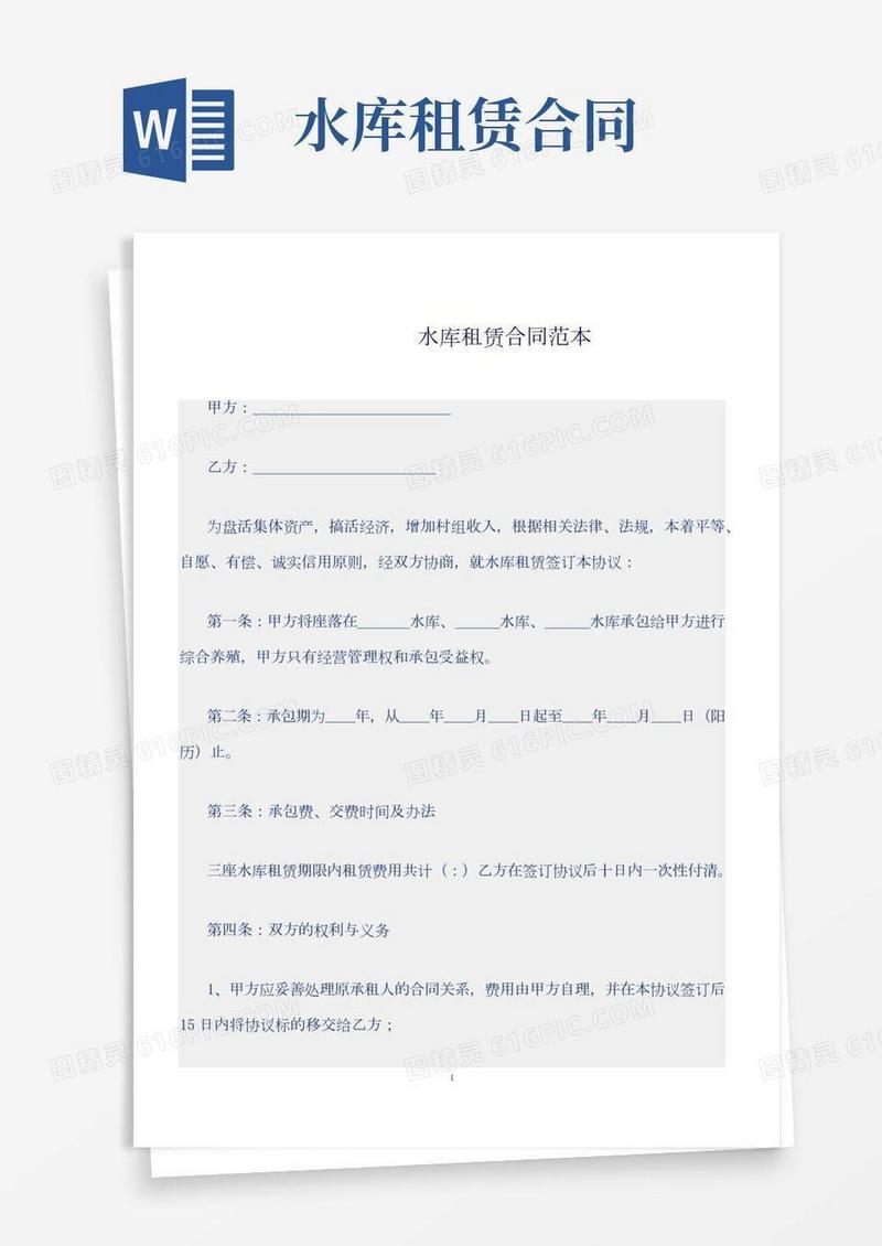 水库租赁合同范本
