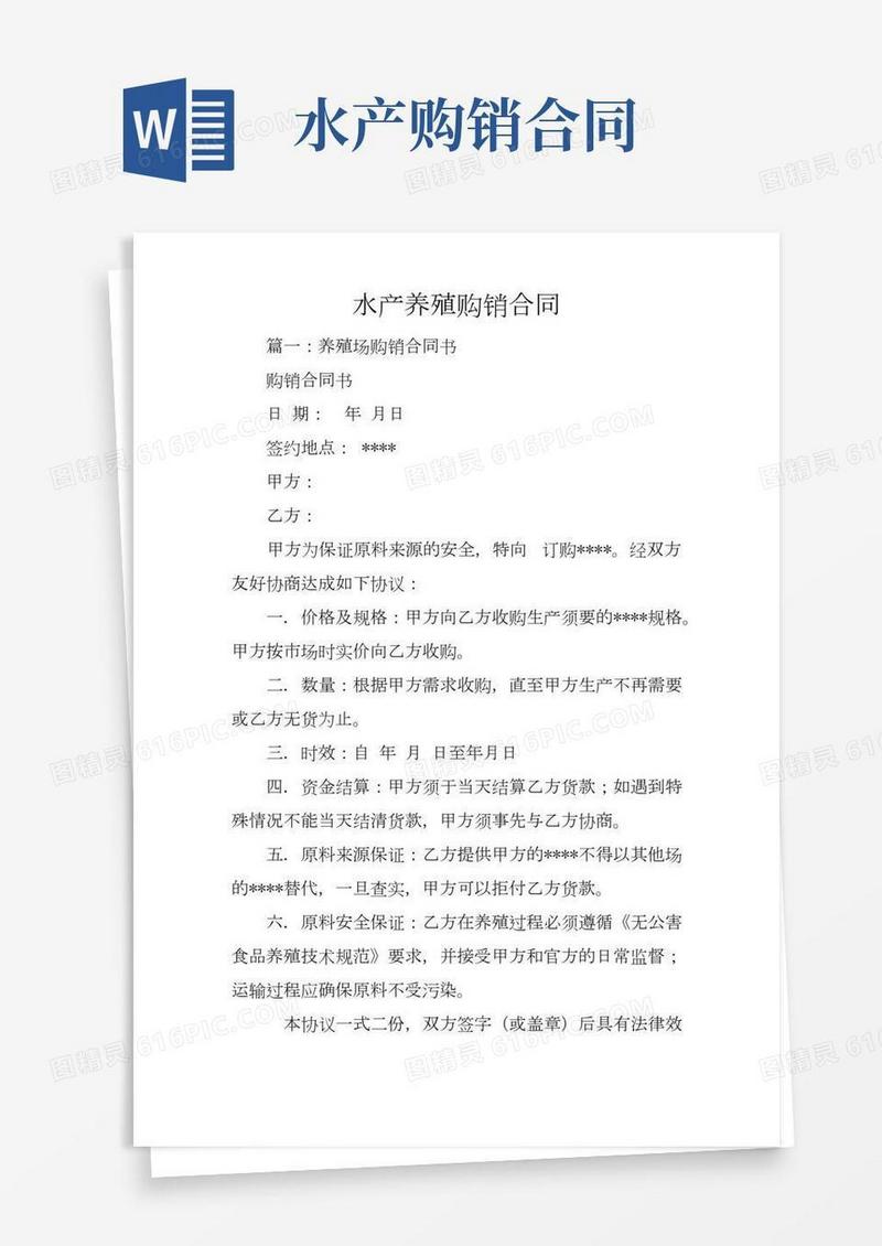 水产养殖购销合同