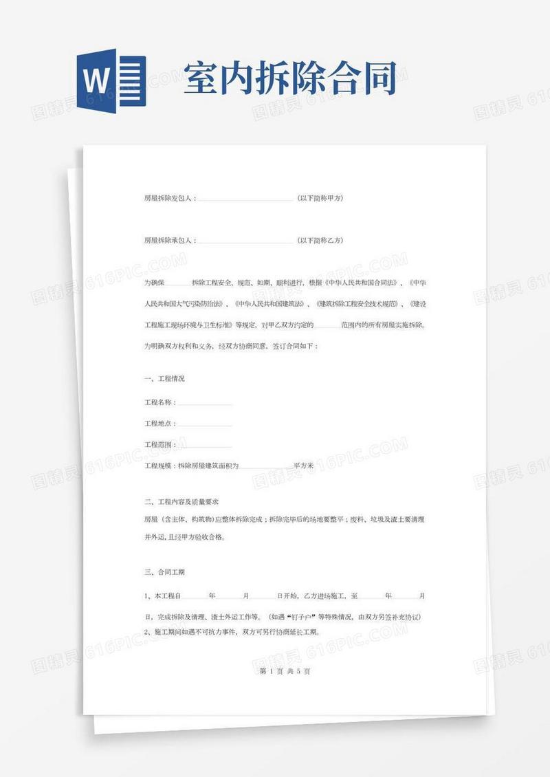 房屋拆除合同协议书范本完整版