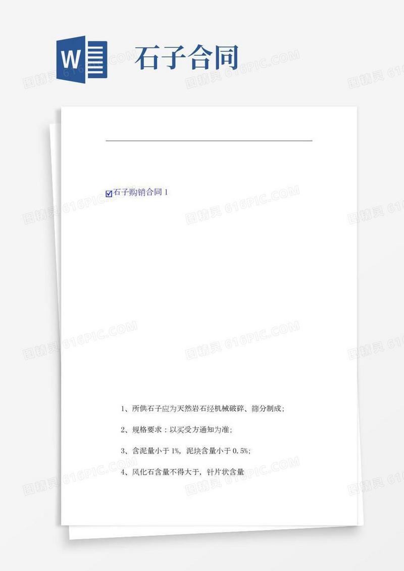 石子购销合同集合10篇