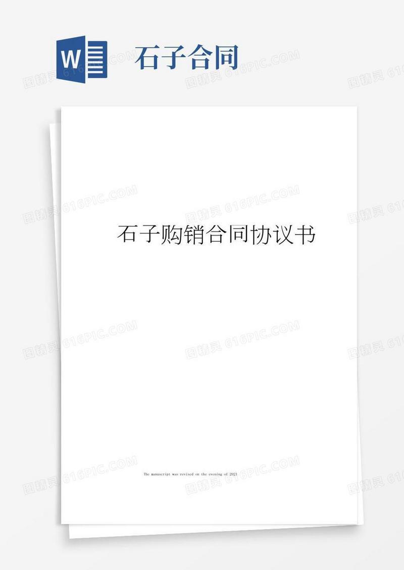 石子购销合同协议书