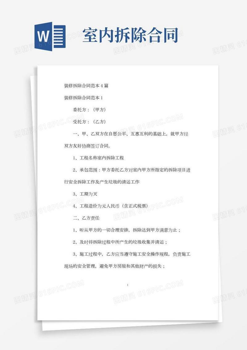 【最新】装修拆除合同范本4篇-完整版