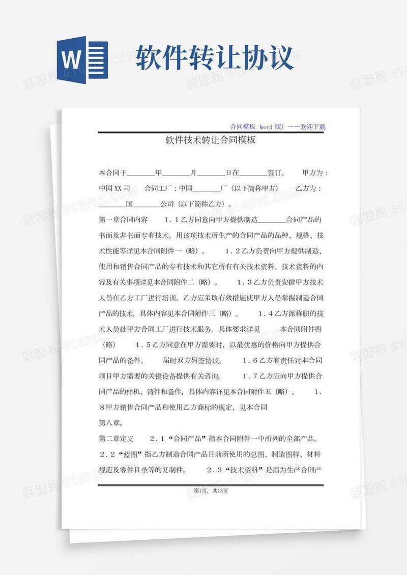 软件技术转让合同模板（标准版）