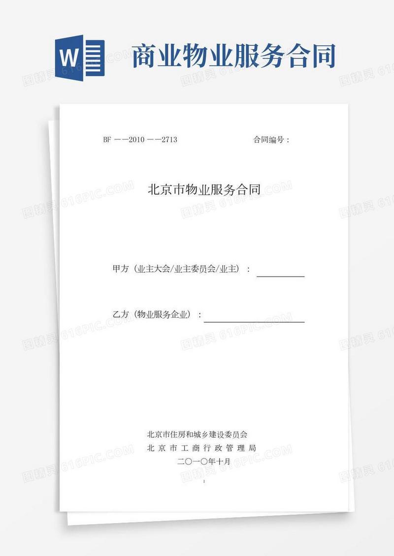 (完整版)《北京市物业服务合同》示范文本