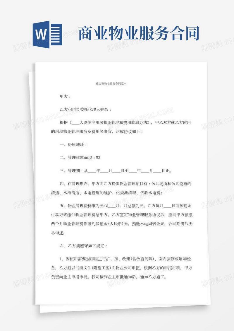 重庆市物业服务合同范本(5篇)