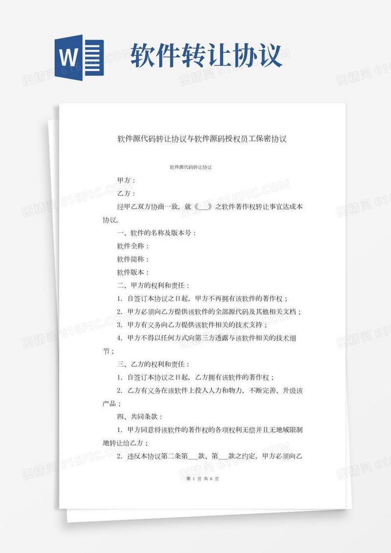 软件源代码转让协议与软件源码授权员工保密协议