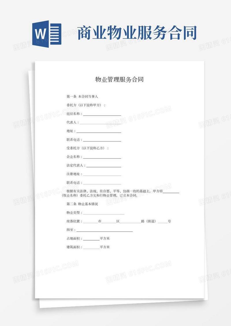 物业管理服务合同(通用版)