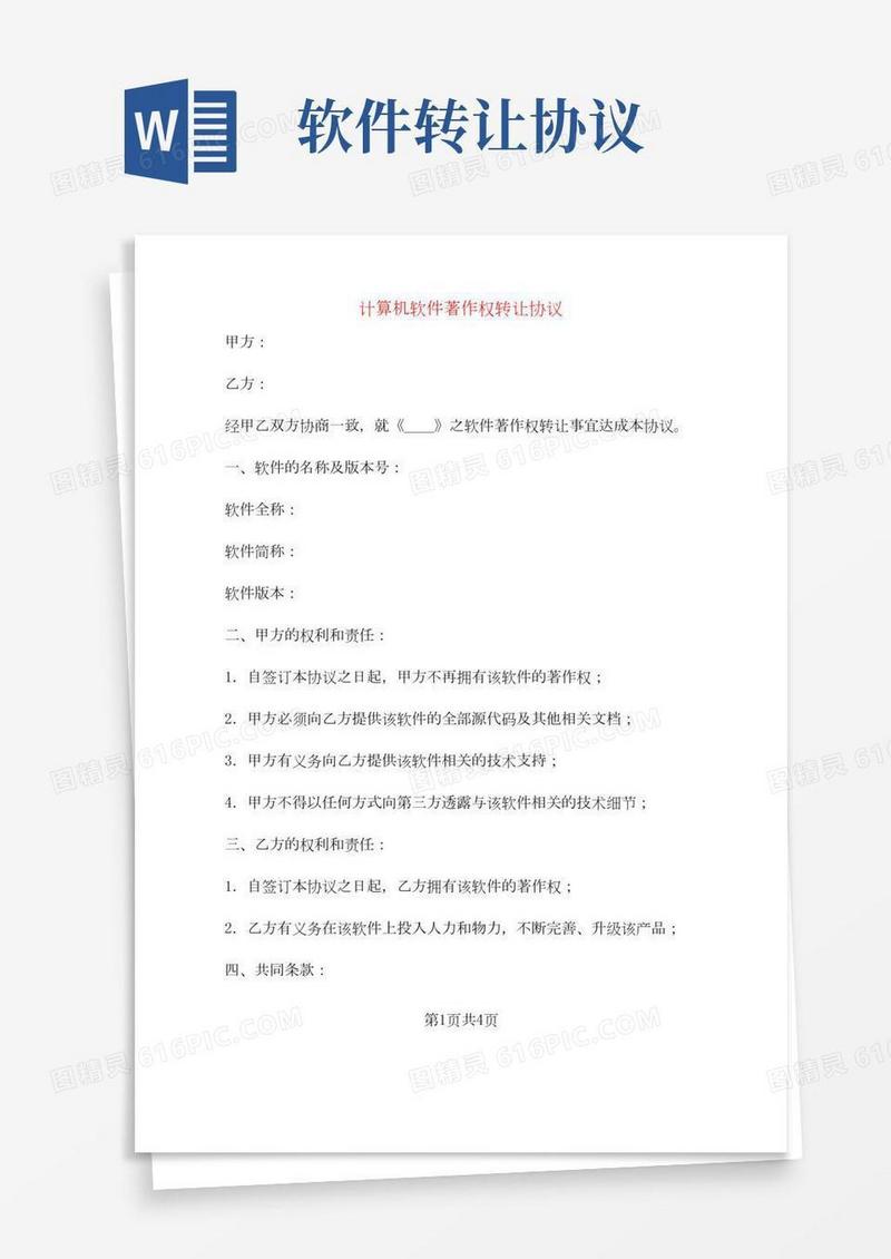 计算机软件著作权转让协议(2篇)