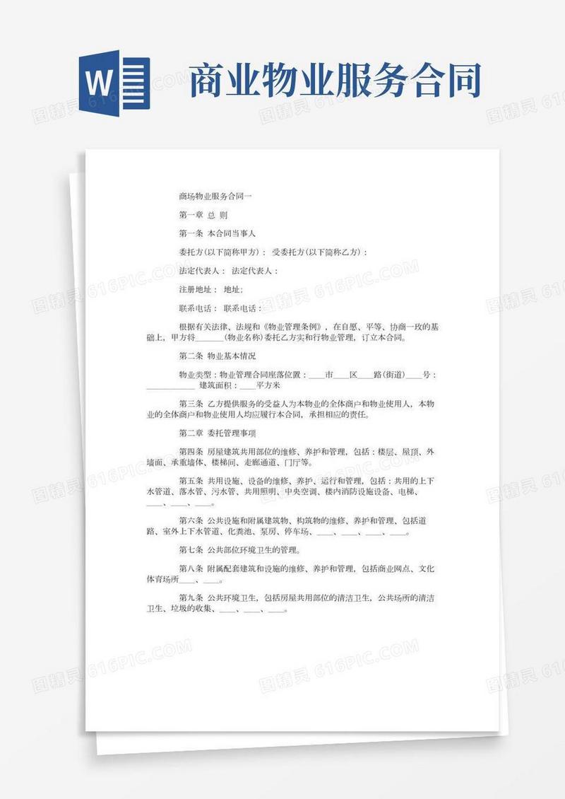 商场物业服务合同范本4篇