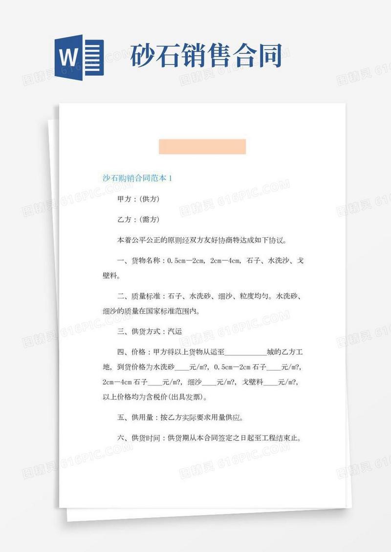沙石购销合同范本