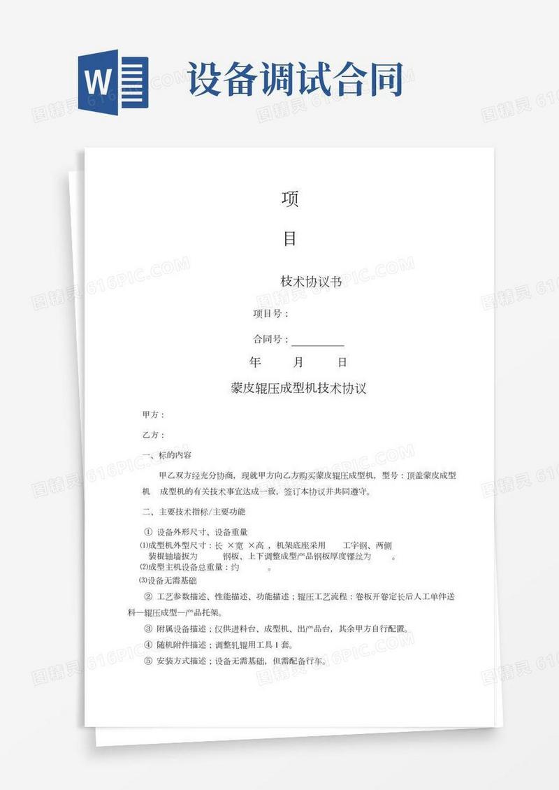 设备技术协议书
