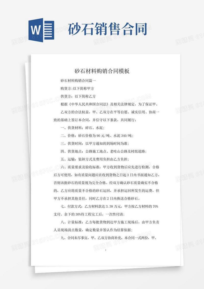 砂石材料购销合同模板（标准版）