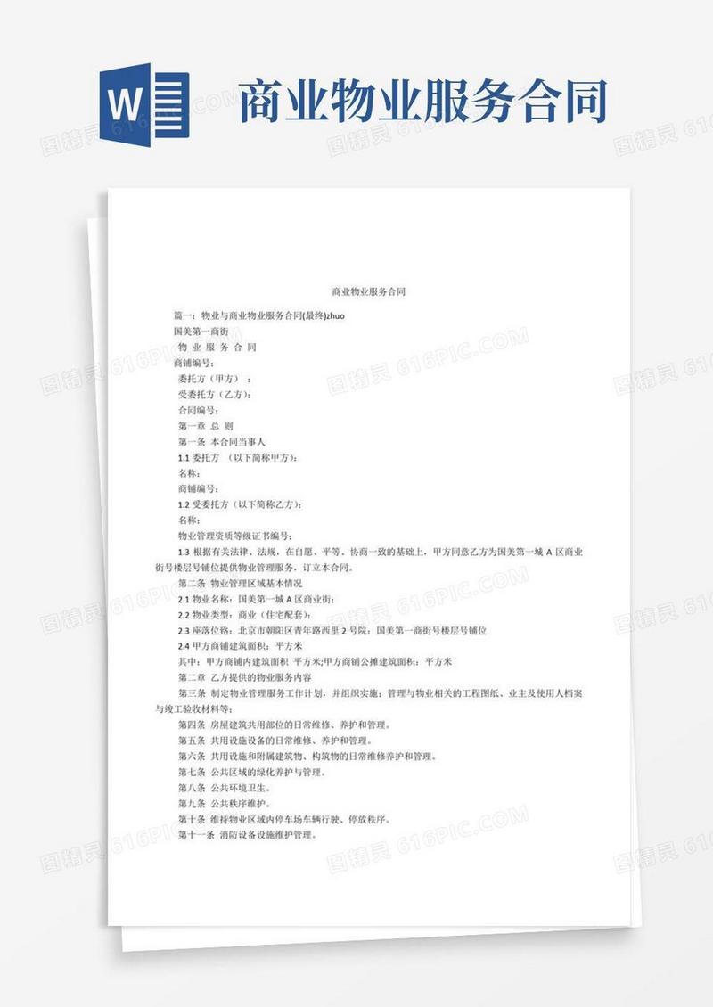 商业物业服务合同
