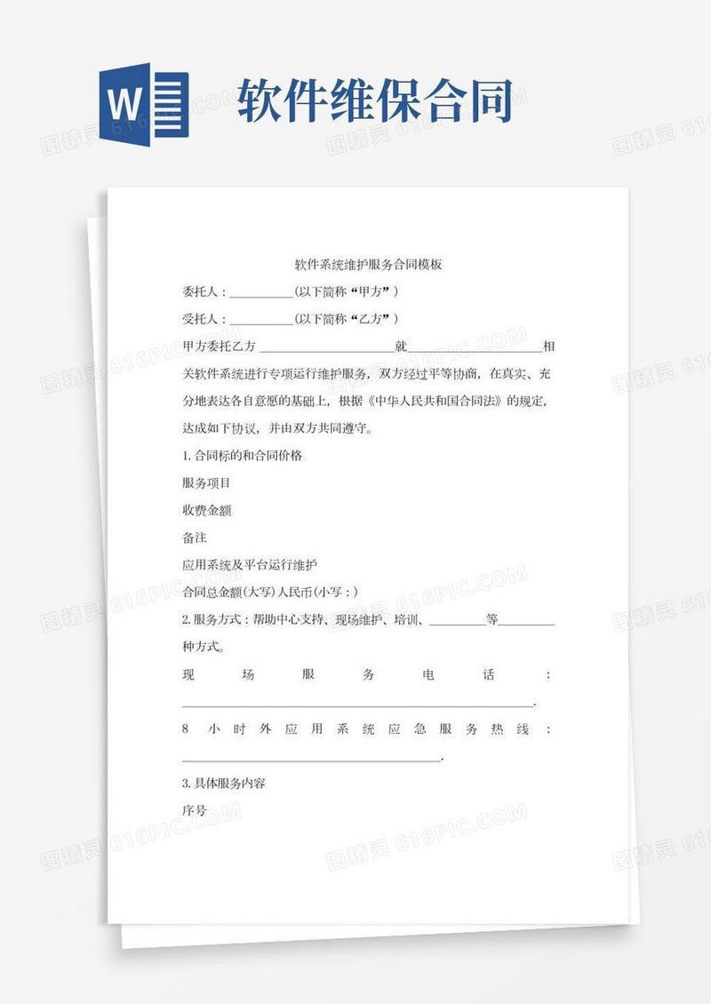软件系统维护服务合同模板