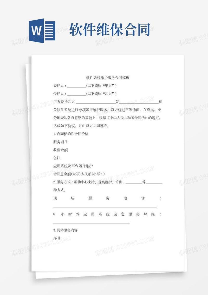 软件系统维护服务合同模板