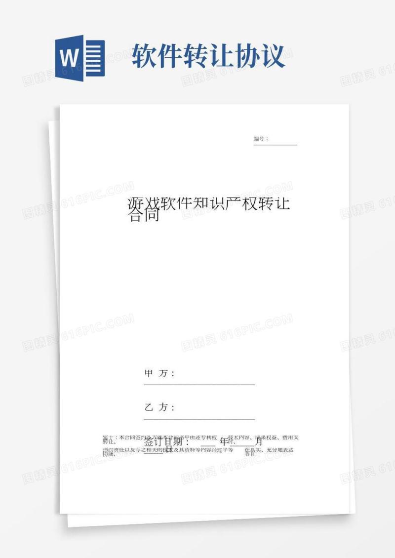 游戏软件知识产权转让合同