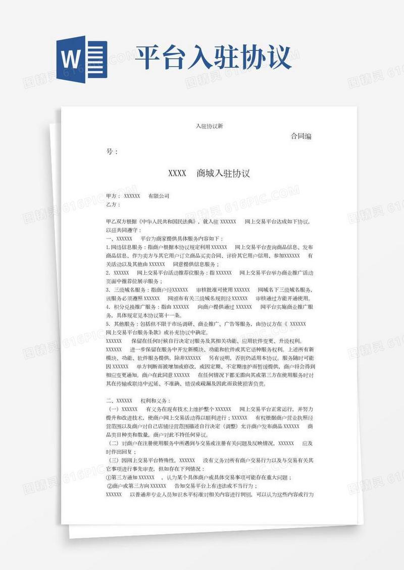 入驻协议新