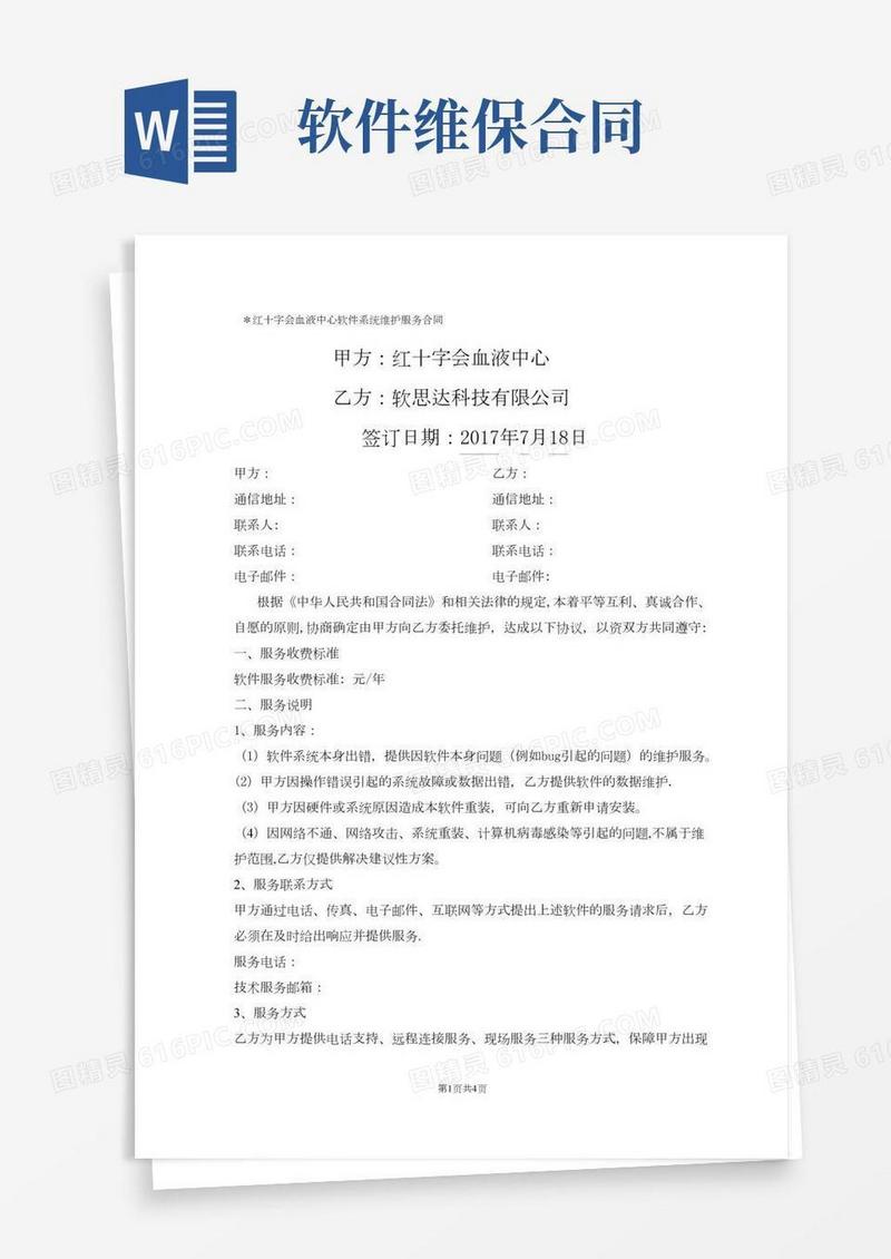 软件系统维护服务合同(标准)