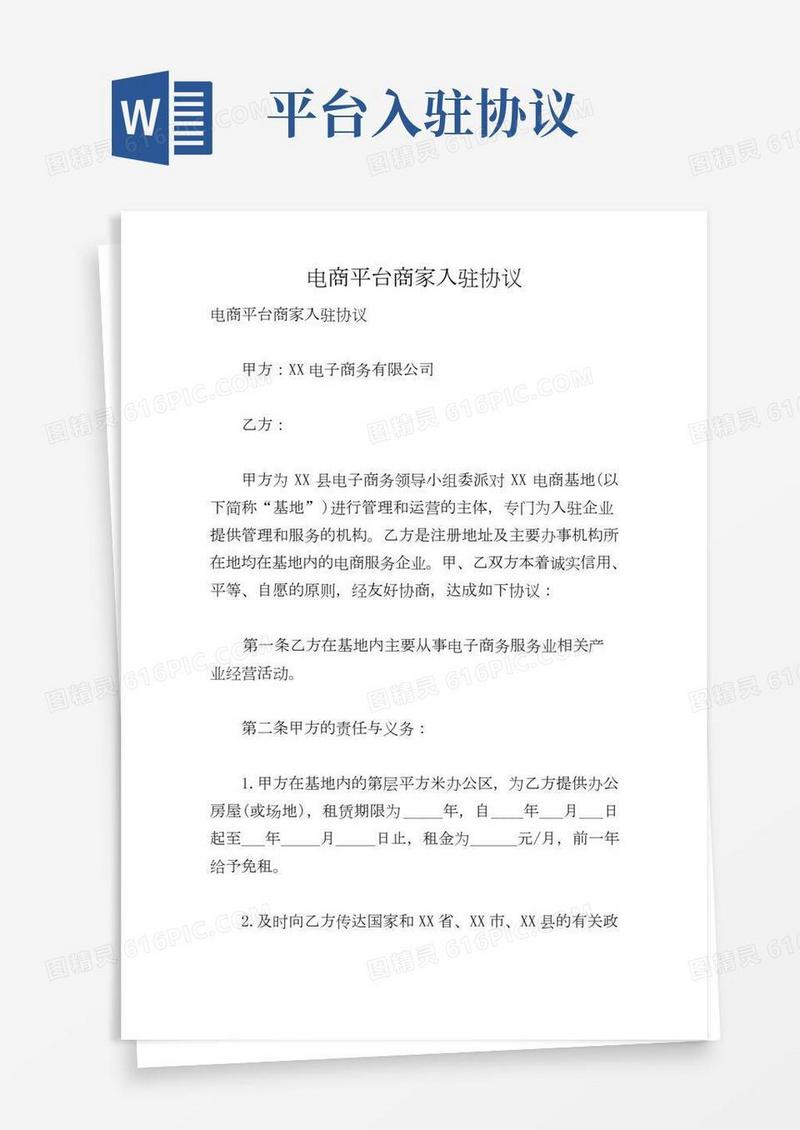 电商平台商家入驻协议