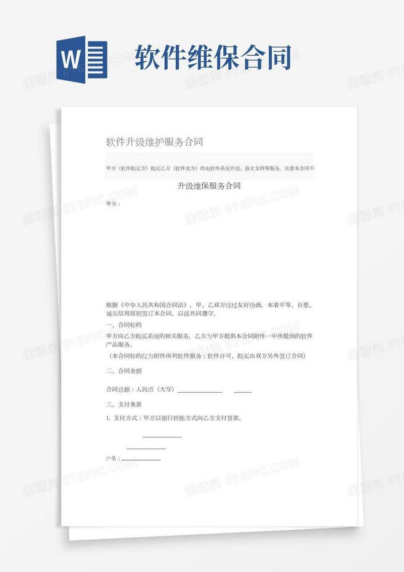 软件升级维护服务合同